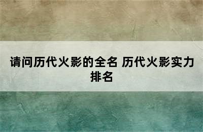 请问历代火影的全名 历代火影实力排名